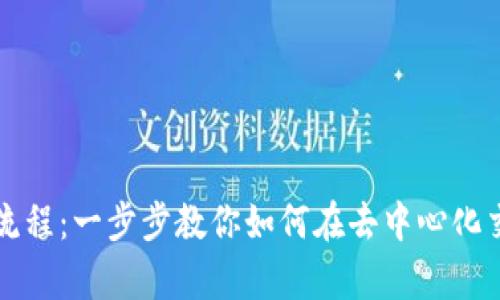 Uniswap交易流程:一步步教你如何在去中心化交易所进行交易
