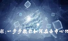 Uniswap交易流程：一步步教