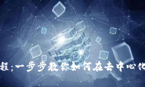 Uniswap交易流程:一步步教你如何在去中心化交易所进行交易