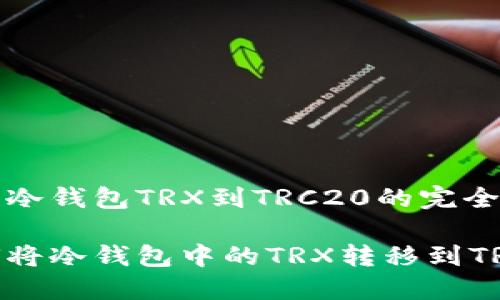 转移冷钱包TRX到TRC20的完全指南
如何将冷钱包中的TRX转移到TRC20