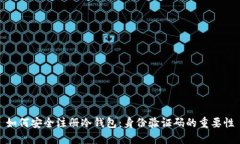 如何安全注册冷钱包：身