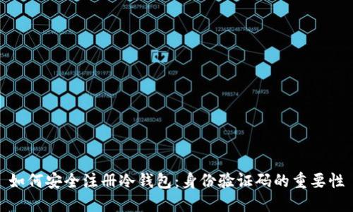 如何安全注册冷钱包:身份验证码的重要性