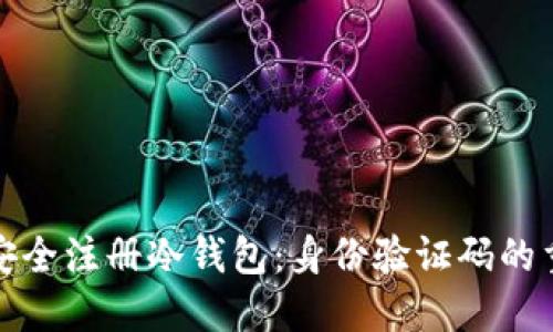 如何安全注册冷钱包:身份验证码的重要性