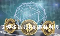 和关键词Pi币对接了哪些银