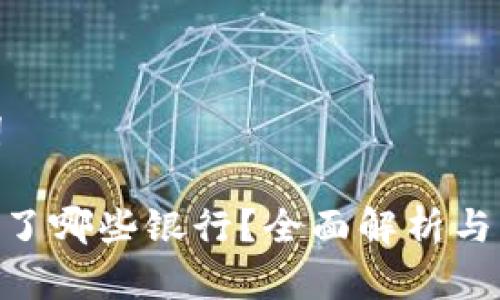 和关键词
Pi币对接了哪些银行?全面解析与发展前景