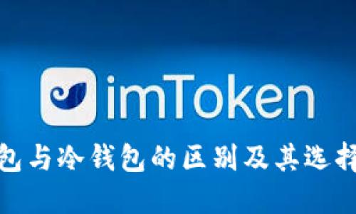 硬钱包与冷钱包的区别及其选择指南