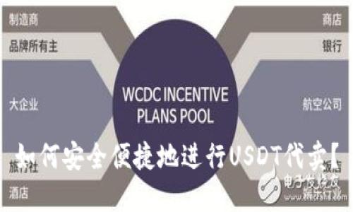 如何安全便捷地进行USDT代卖?