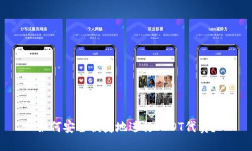如何安全便捷地进行USDT代卖?
