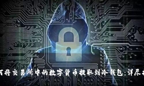 如何将交易所中的数字货币提取到冷钱包:详尽指南
