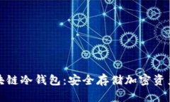 深入探讨区块链冷钱包：