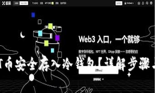 如何将NFT币安全存入冷钱包?详解步骤与注意事项