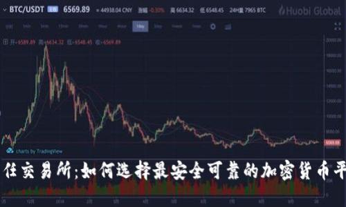 信任交易所:如何选择最安全可靠的加密货币平台