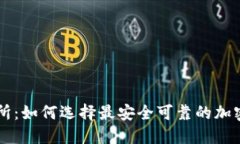 信任交易所：如何选择最