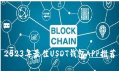 2023年最佳USDT钱包APP推荐