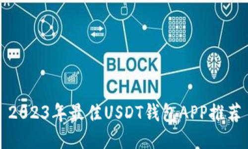 2023年最佳USDT钱包APP推荐
