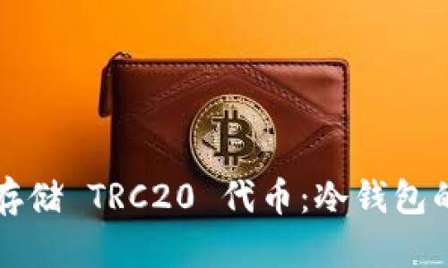 如何安全存储 TRC20 代币:冷钱包的最佳实践