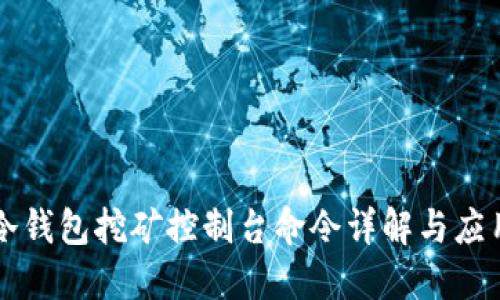冷钱包挖矿控制台命令详解与应用