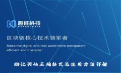 助记词的正确格式及使用