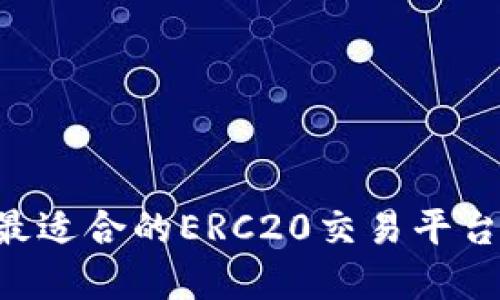 如何选择最适合的ERC20交易平台:全面指南