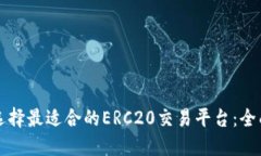 如何选择最适合的ERC20交易