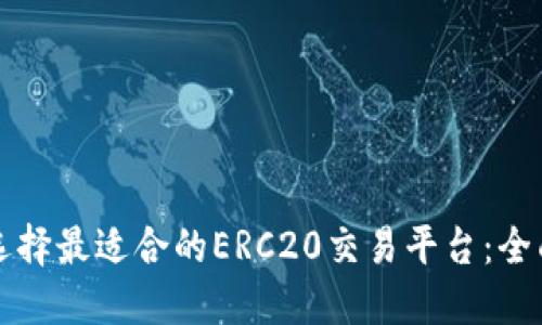如何选择最适合的ERC20交易平台:全面指南