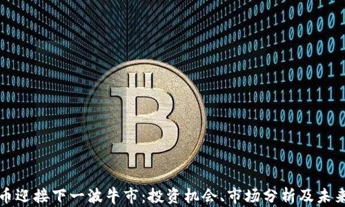 狗狗币迎接下一波牛市:投资机会、市场分析及未来趋势
