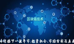 狗狗币迎接下一波牛市：