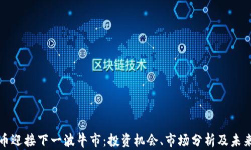 狗狗币迎接下一波牛市:投资机会、市场分析及未来趋势