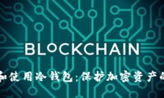 如何创建和使用冷钱包：