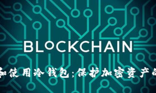 如何创建和使用冷钱包:保护加密资产的终极指南