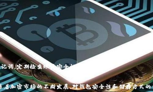  
jiaoti如何使用 Tp 冷钱包查余额？详细教程与注意事项/jiaoti

相关关键词  
Tp 冷钱包, 查余额, 加密货币, 钱包安全/guanjianci

引言
随着区块链技术的迅速发展，加密货币的使用与投资逐渐被更多的人所接受。在这个过程中，如何安全地存储和管理数字资产成为了一个热门话题。而这时，冷钱包的概念便应运而生，成为了许多加密货币投资者的首选。本文将详细介绍如何使用 Tp 冷钱包查余额，以及相关的注意事项，帮助用户更好地管理自己的数字资产。

什么是 Tp 冷钱包？
在探讨如何使用 Tp 冷钱包查余额之前，我们首先要了解何为冷钱包。冷钱包是指不与互联网相连的钱包，能够有效降低被黑客攻击的风险。相较于热钱包（借助网络进行交易和存储的数字钱包），冷钱包为用户提供了一种更安全的存储方式。Tp 冷钱包是一款受欢迎的数字货币冷钱包，其设计初衷旨在为用户提供高度的安全性和易用性。Tp 冷钱包通过多层加密确保用户的私钥安全，从而保护用户的数字资产。

如何查询 Tp 冷钱包的余额？
想要查询 Tp 冷钱包的余额，首先需要打开 Tp 冷钱包的应用程序或设备。确保您联网，因为您需要同步区块链数据来获取最新的余额信息。具体步骤如下：
1. **连接设备**：如果你使用的是硬件冷钱包，首先确保设备已连接到计算机或手机。
2. **输入密码**：打开 Tp 应用程序后，输入相应的密码或PIN码来解锁钱包，确保你的私钥安全。
3. **查看余额**：进入钱包首页后，会显示当前账户的余额信息。在这里，你可以查看不同币种的余额。如果你的钱包支持多种加密货币，可以在界面中切换不同币种进行查询。
4. **更新数据**：有时候，余额信息可能会有延迟，确保将应用程序更新至最新版本，并同步区块链数据以确保数据准确。


Tp 冷钱包的安全性如何？
Tp 冷钱包以其出色的安全性而受到用户青睐。其安全性可以归结为以下几方面：
1. **私钥管理**：所有的私钥都存储在设备中，而未被连接至互联网，因此大大降低了被盗风险。
2. **多重身份验证**：Tp 冷钱包提供了高安全级别的身份验证机制，用户在进行敏感操作时需要进行二次验证。
3. **定期更新**：Tp 团队定期推送安全性更新，确保钱包软件抵御最新的网络攻击。
4. **备份功能**：用户可以进行钱包备份，万一丢失设备可以通过备份文件恢复资产。


使用 Tp 冷钱包的注意事项
在使用 Tp 冷钱包时，有几个注意事项需要用户牢记：
1. **定期备份**：确保定期备份钱包数据，以防万一。当你更新应用程序或更换设备时，务必进行备份。
2. **注意物理安全**：作为冷钱包，其安全也依赖于物理安全性，不要将钱包放在易被盗取的地方。
3. **更新固件**：及时更新钱包的固件以确保其拥有最佳的安全性能，抵御潜在的网络攻击。


常见问题与解答
以下是用户在使用 Tp 冷钱包时经常遇到的一些问题及其详细解答。

1. Tp 冷钱包是否支持所有加密货币？
在这个问题上，Tp 冷钱包支持的加密货币种类是有限的。大部分主流的加密货币都会被支持，但一些小众或新兴的币种可能不在支持列表中。用户在选择冷钱包时，应该确保自己持有的加密货币在该钱包的支持范围内。

2. 如果忘记 Tp 冷钱包的密码怎么办？
一旦用户忘记密码，恢复账户通常会比较复杂，因为这是为了保护用户资产的安全。一般来说，用户应该在设置阶段记录下助记词或恢复代码。如果没有这些信息，恢复账户就可能会变得非常困难甚至不可能。

3. Tp 冷钱包的费用如何？
使用 Tp 冷钱包的费用通常包括购买硬件的钱包费用及在进行交易时支付的网络费用。冷钱包本身的费用可能较高，但其提供的安全性意味着长远来看是值得的。

4. Tp 冷钱包的客户支持如何？
Tp 团队提供了多种客户支持方式，用户在使用过程中如遇到问题，可以联系在线支持或查阅社区论坛。通常情况下，用户很容易找到相关的信息和帮助。

5. Tp 冷钱包的使用复杂吗？
相较于热钱包，冷钱包的操作可能略显复杂，特别是对于新手来说。然而， Tp 冷钱包致力于简化用户体验，通过清晰的界面和分步引导帮助用户更轻松地管理自己的资产。

6. 如何确保 Tp 冷钱包的长期安全？
确保 Tp 冷钱包长期安全的方法包括定期更换密码、及时进行固件更新、保持设备的物理安全，以及定期备份钱包数据。用户还应该养成良好的安全习惯，例如不随意分享私钥和助记词，定期检查账户安全性等。

总结
在今天的加密货币世界中，使用 Tp 冷钱包是一种安全、可靠的选择。本文详细介绍了如何查余额、其安全性以及使用注意事项等，希望能够帮助用户更好地管理自己的数字资产。随着加密市场的不断发展，对钱包安全性和储存方式的重视将愈发重要，用户应当加强自身的安全意识，从而更有效地保护自己的财富。