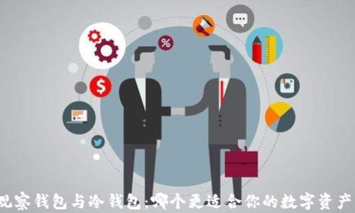欧易观察钱包与冷钱包:哪个更适合你的数字资产管理?