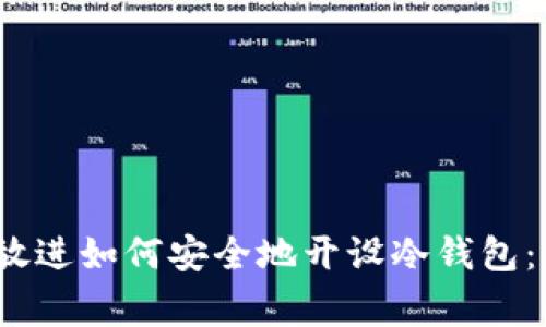 思考一个且的,放进如何安全地开设冷钱包:步骤与注意事项