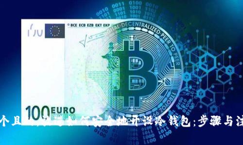 思考一个且的,放进如何安全地开设冷钱包:步骤与注意事项
