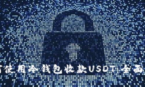 如何使用冷钱包收款USDT:全面指南