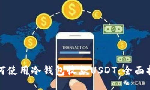 如何使用冷钱包收款USDT:全面指南