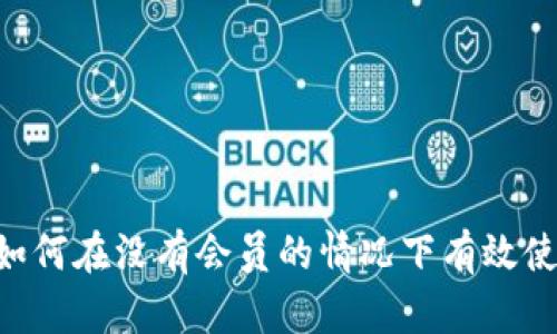 Ownbit:如何在没有会员的情况下有效使用该平台