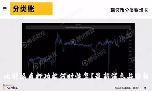 比特派质押功能何时恢复?最新消息与分析