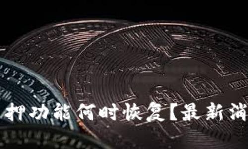 比特派质押功能何时恢复?最新消息与分析