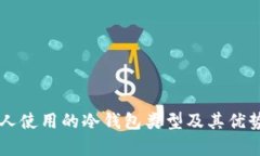 中国人使用的冷钱包类型