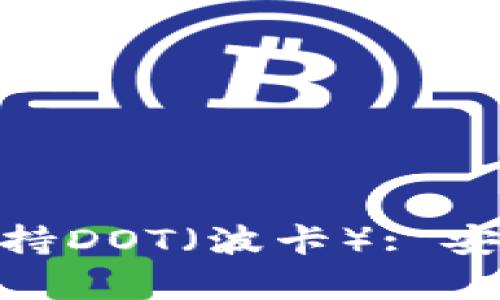 硬件冷钱包是否支持DOT(波卡): 安全存储的最佳选择
