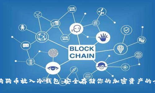 如何将狗狗币放入冷钱包:安全存储你的加密资产的全面指南