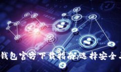 2023年数字货币钱包官方下
