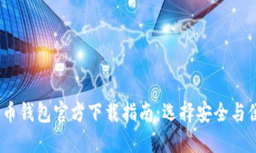 2023年数字货币钱包官方下载指南:选择安全与便捷的最佳选择