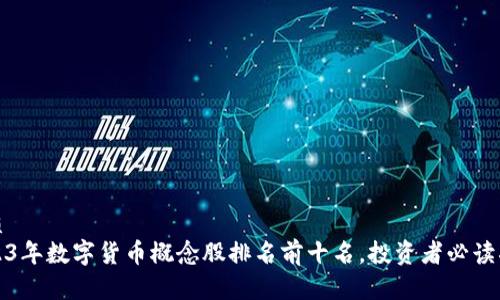 优质
2023年数字货币概念股排名前十名,投资者必读指南