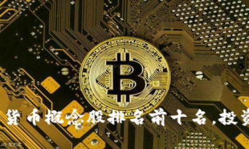 优质
2023年数字货币概念股排名前十名,投资者必读指南