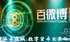 深入了解派币商城：数字