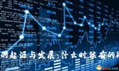 优质冷钱包的起源与发展