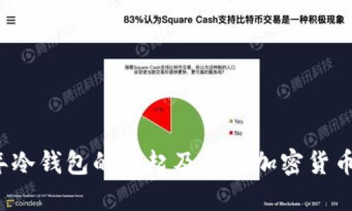 了解2012年冷钱包的兴起及其对加密货币安全的影响
