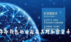 了解2012年冷钱包的兴起及
